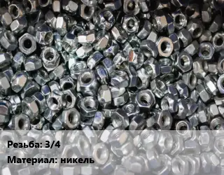 Контргайка 3/4 никель